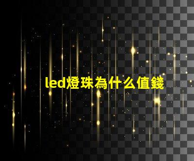 led燈珠為什么值錢 led燈珠有幾種型號(hào)